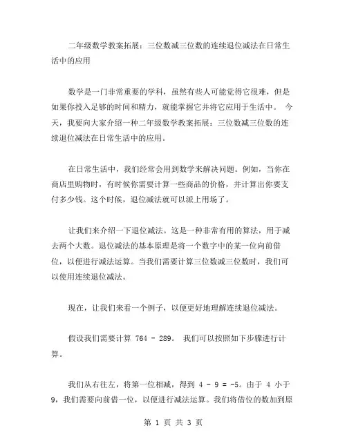 二年级数学教案拓展：三位数减三位数的连续退位减法在日常生活中的应用