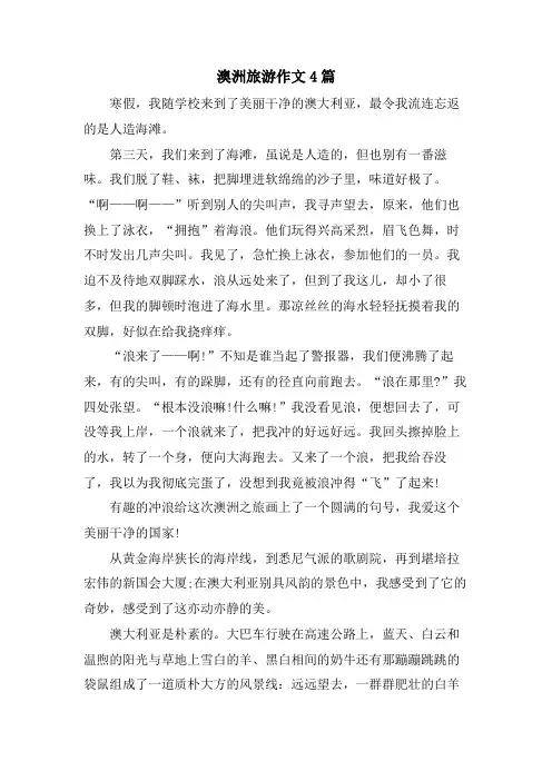 澳洲旅游作文4篇