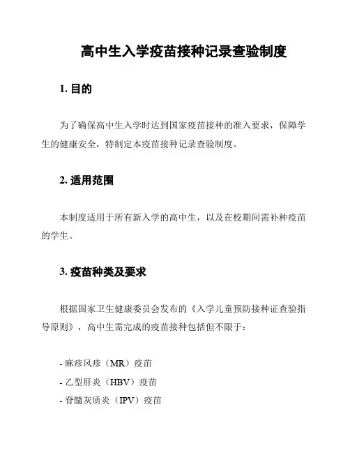 高中生入学疫苗接种记录查验制度