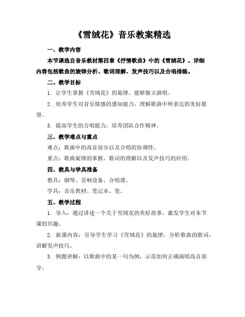 《雪绒花》音乐教案精选