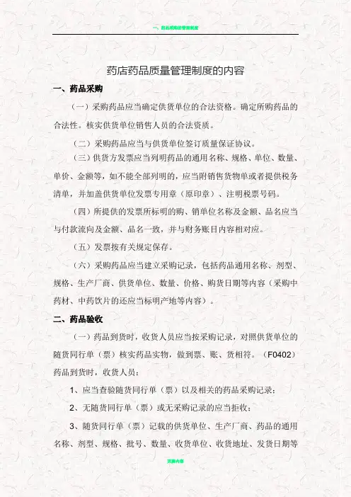 药店药品质量管理制度的内容 3