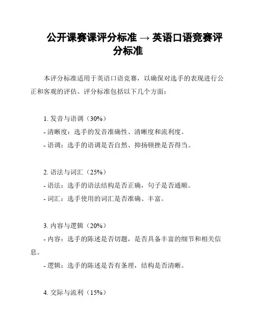 公开课赛课评分标准 → 英语口语竞赛评分标准