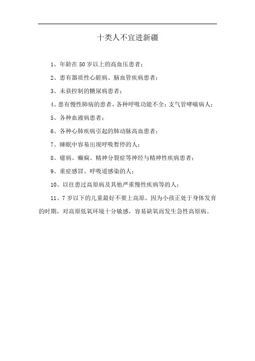 十类人不宜进新疆