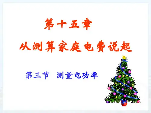 九年级物理(沪科版)全一册第16章：测量电功率课件(14张)