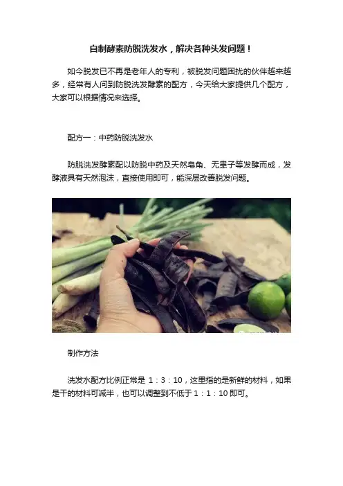 自制酵素防脱洗发水，解决各种头发问题！