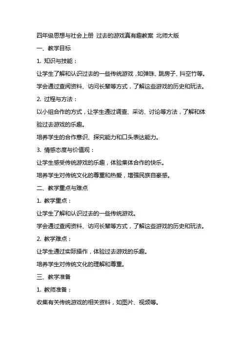 四年级思想与社会上册 过去的游戏真有趣教案 北师大版