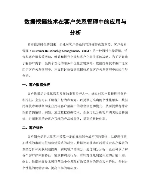 数据挖掘技术在客户关系管理中的应用与分析