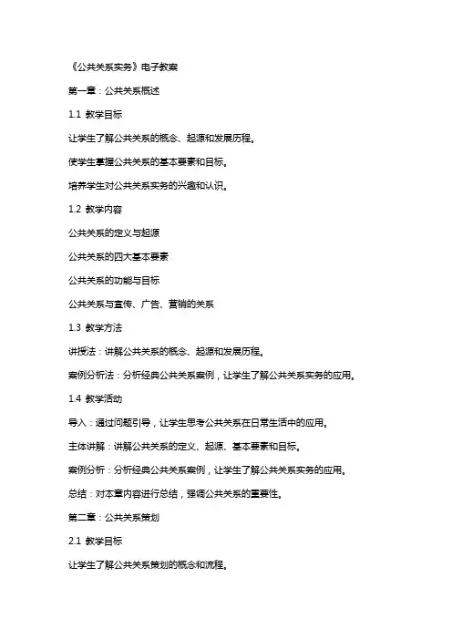 《公共关系实务》电子教案