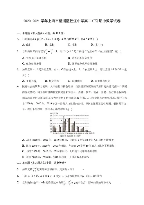 2020-2021学年上海市杨浦区控江中学高二(下)期中数学试卷(含解析)