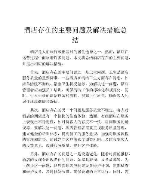 酒店存在的主要问题及解决措施总结