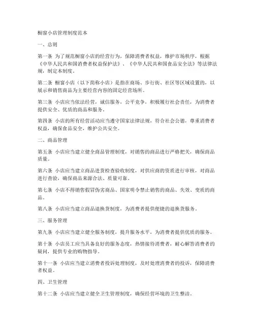 橱窗小店管理制度范本