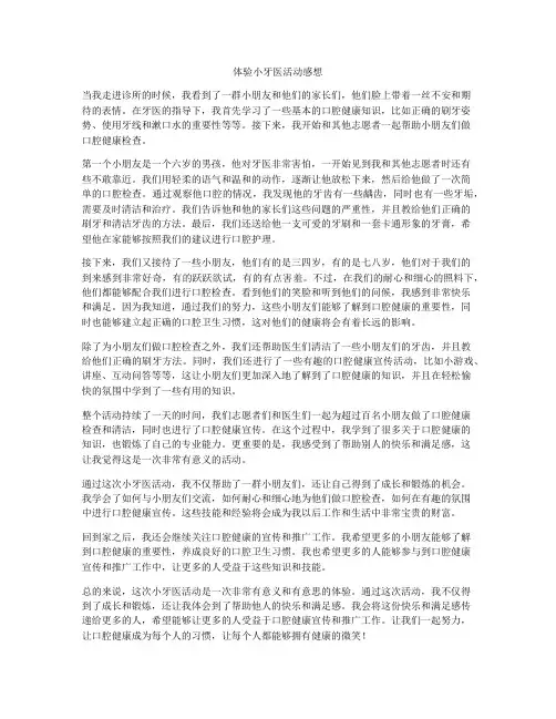 体验小牙医活动感想