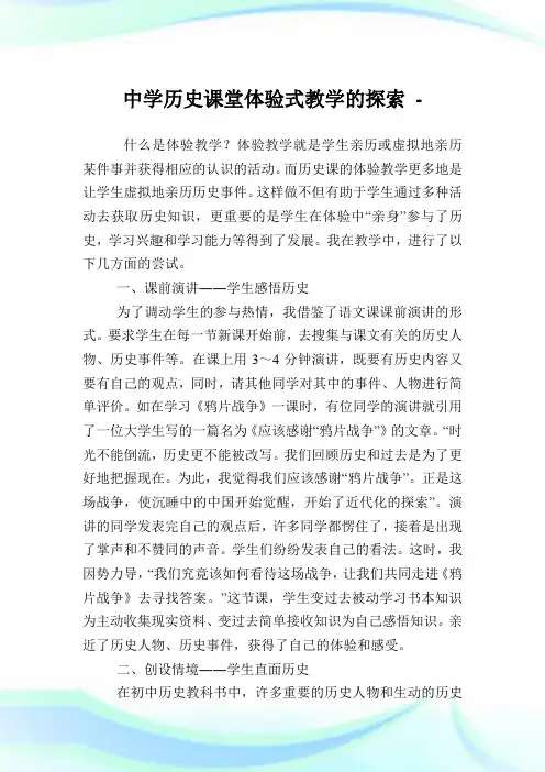 中学历史课堂体验式教学的探索.doc