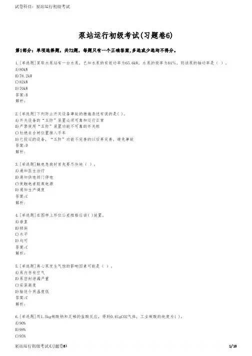 泵站运行初级考试(习题卷6)