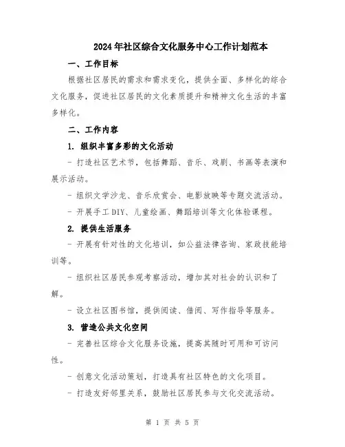 2024年社区综合文化服务中心工作计划范本