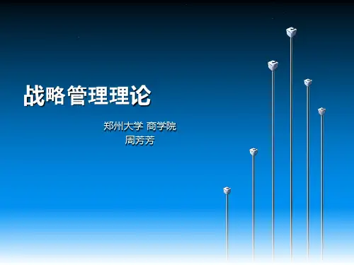 战略管理理论