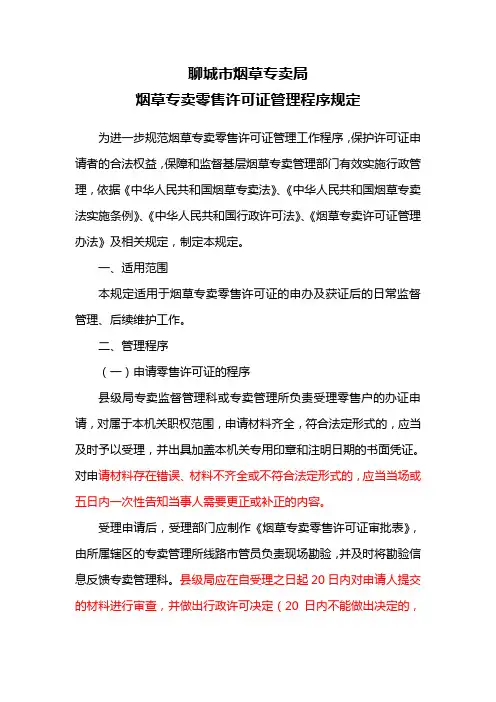 聊城市烟草专卖局烟草专卖零售许可证管理程序规定