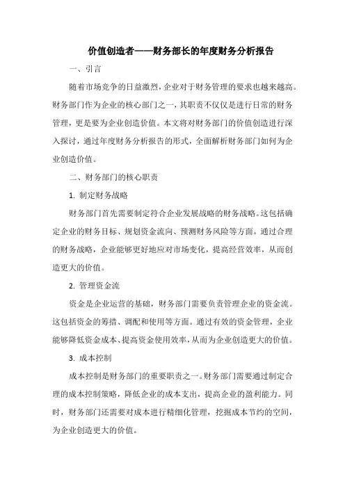 价值创造者——财务部长的年度财务分析报告