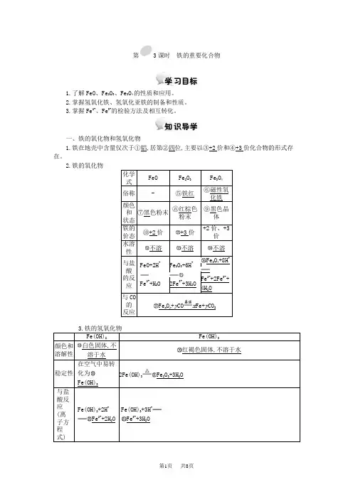 高中化学 铁的重要化合物学案