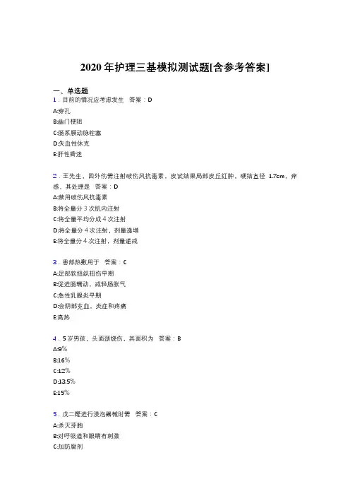 2020年护理三基模拟测试题AIO[含参考答案]