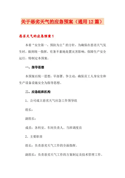 关于恶劣天气的应急预案(通用12篇)