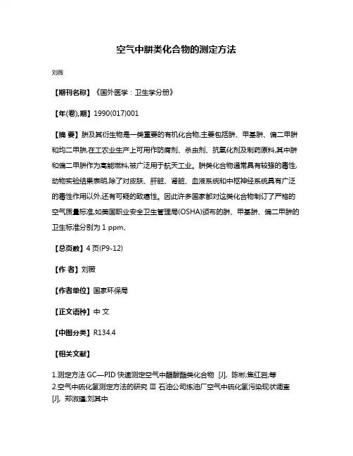 空气中肼类化合物的测定方法
