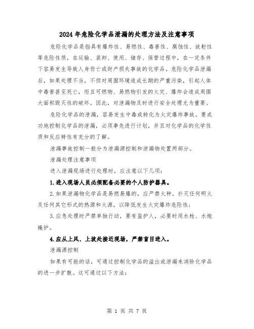 2024年危险化学品泄漏的处理方法及注意事项（三篇）