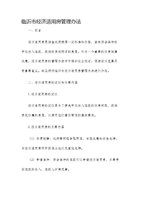 临沂市经济适用房管理办法