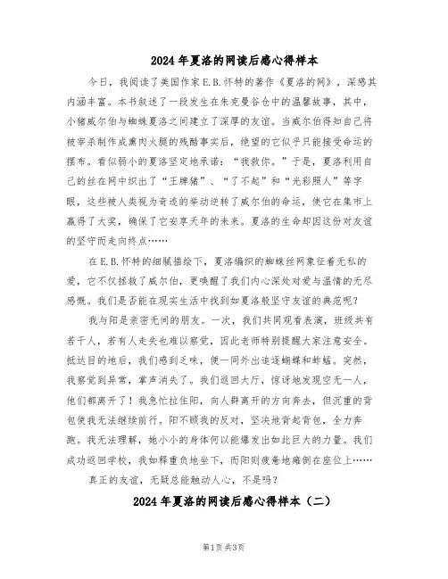 2024年夏洛的网读后感心得样本（三篇）