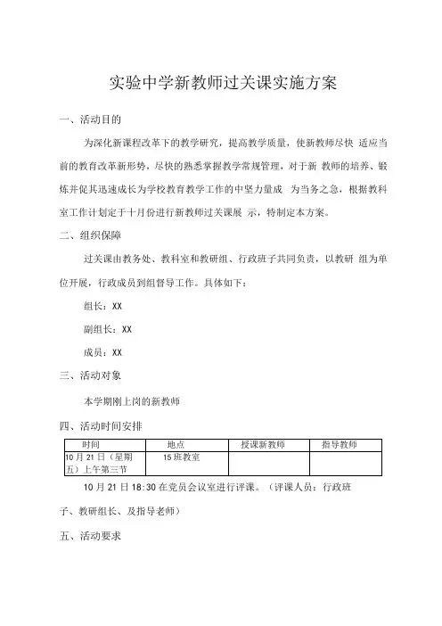 实验中学新教师过关课实施方案
