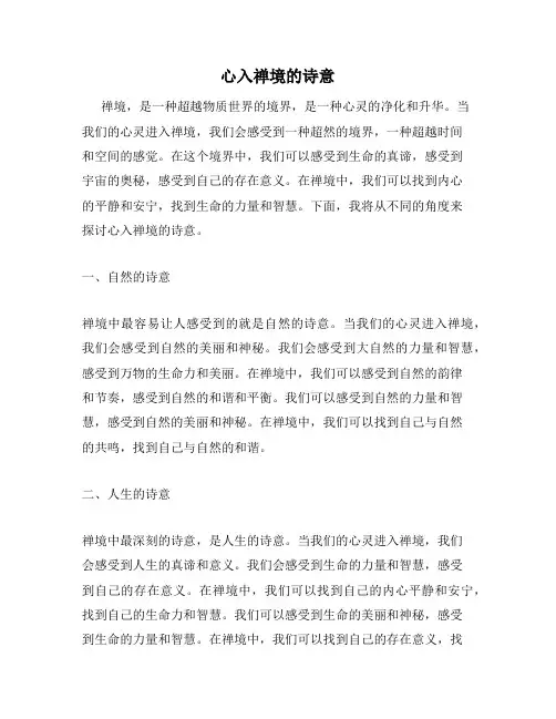心入禅境的诗意