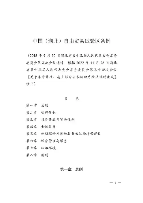 中国(湖北)自由贸易试验区条例