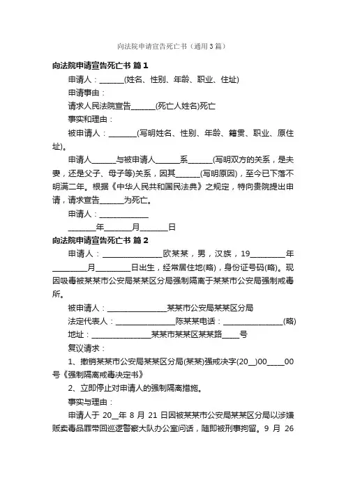 向法院申请宣告死亡书（通用3篇）