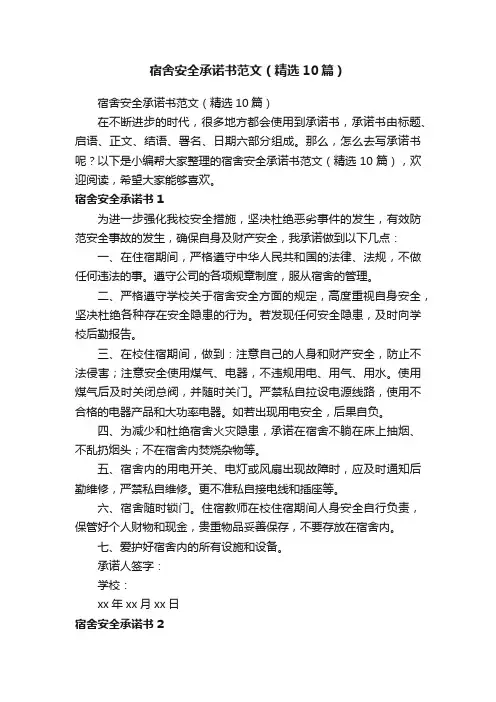 宿舍安全承诺书范文（精选10篇）