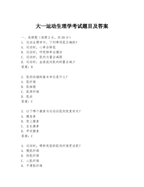 大一运动生理学考试题目及答案