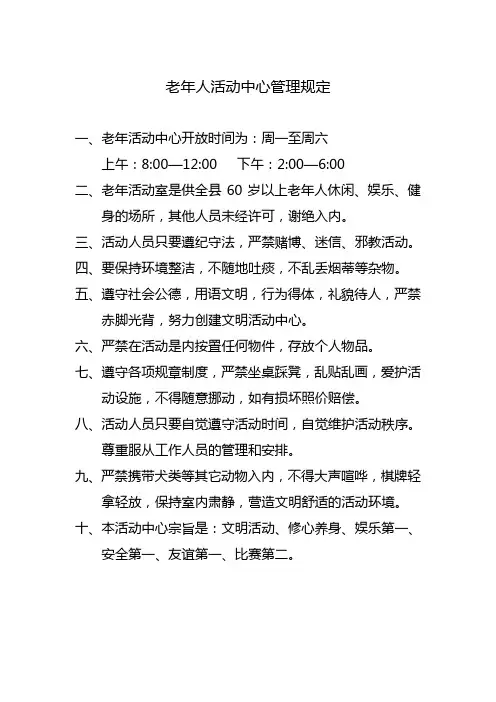 老年人活动中心管理规定
