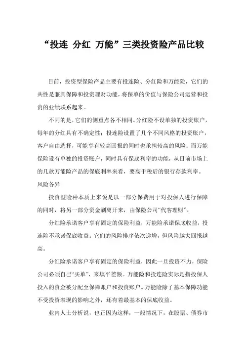 分红险、投连险、万能险的比较