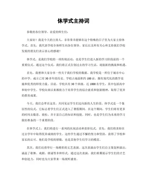 休学式主持词