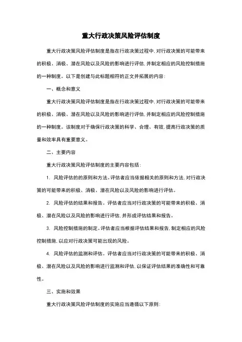 重大行政决策风险评估制度