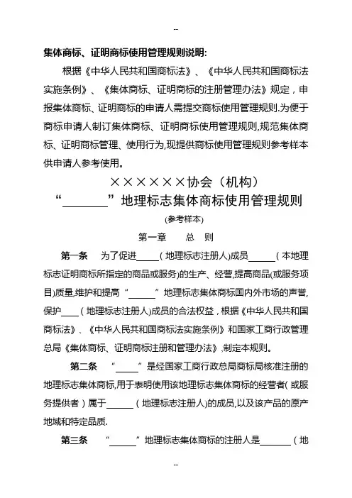 地理标志集体商标使用管理规则范本