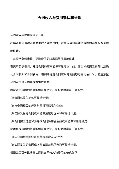 会计经验：合同收入与费用确认和计量