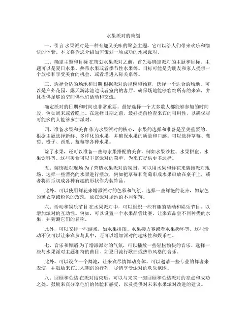 水果派对的策划