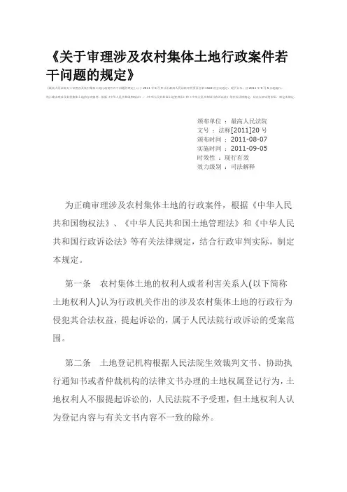 关于审理涉及农村集体土地行政案件若干问题的规定