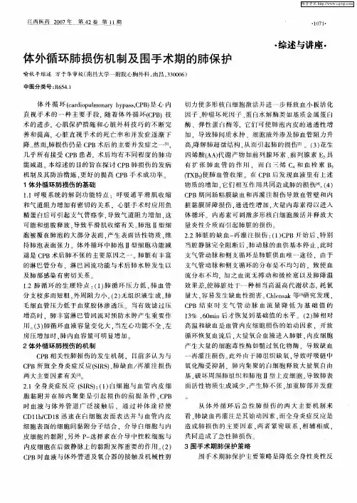 体外循环肺损伤机制及围手术期的肺保护