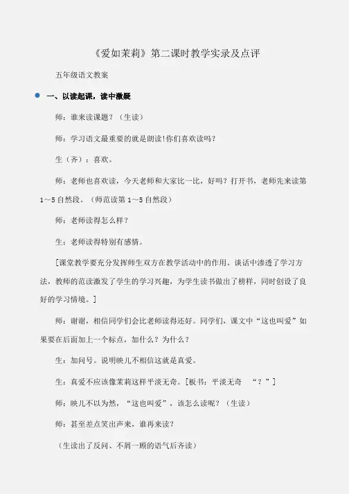 小学五年级语文《爱如茉莉》第二课时教学实录及点评