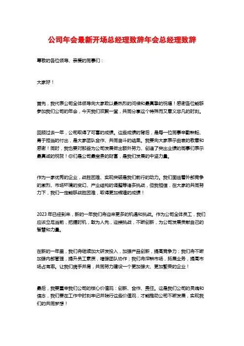 公司年会最新开场总经理致辞年会总经理致辞