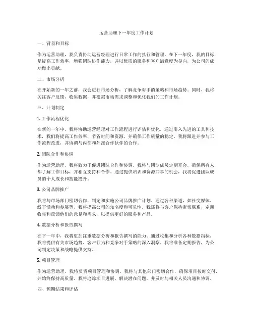 运营助理下一年度工作计划