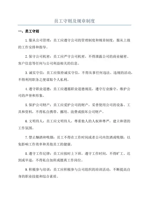 员工守则及规章制度