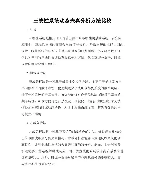 三线性系统动态失真分析方法比较