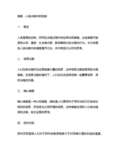 偏差 人类决策中的陷阱读后感